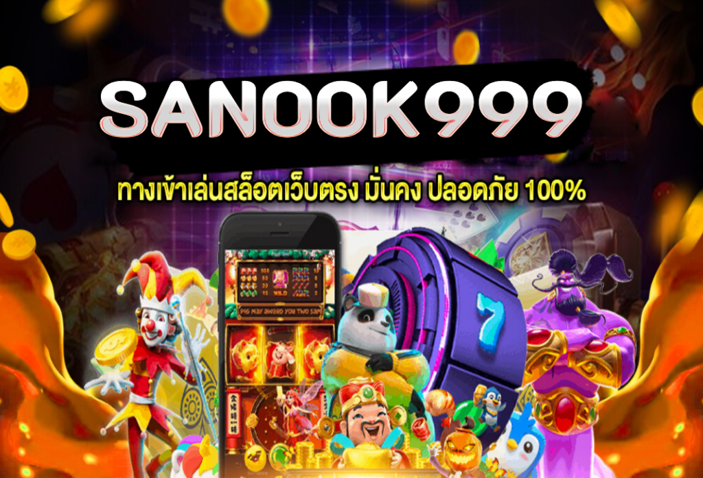 SANOOK999 แทงบอลออนไลน์ เว็บแทงบอล อันดับ 1 ครบวงจรในไทย