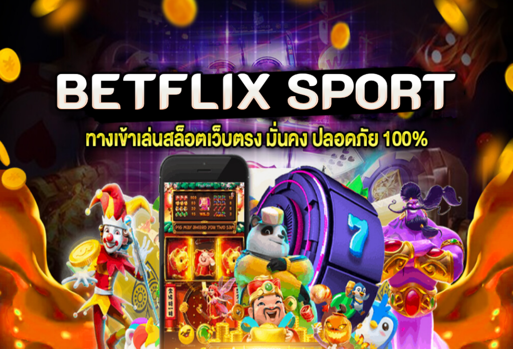 betflix sport แทงบอลออนไลน์ เว็บแทงบอล อันดับ 1 ครบวงจรในไทย